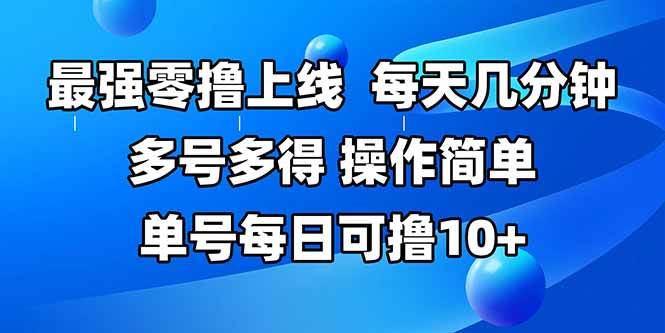 （15399期）最强零撸上线，多做多得，不费时间，操作简单 每天几分钟 单号每日可撸10+-佳佳云创网