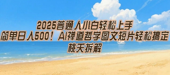 2025普通人小白轻松上手，简单日入5张，AI禅道哲学图文短片轻松搞定-佳佳云创网