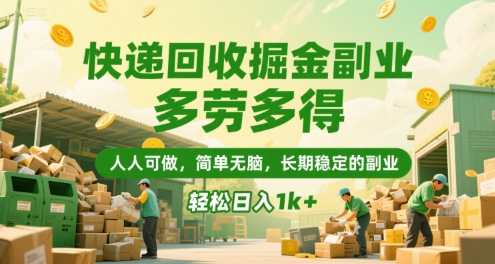 快递回收掘金副业，多劳多得，人人可做，简单无脑，长期稳定的副业，轻松日入1k+【揭秘】-佳佳云创网