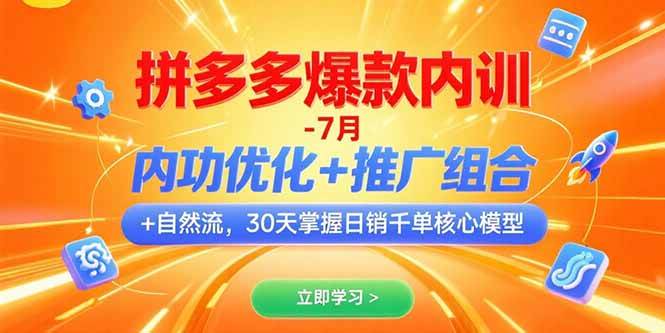 （15402期）拼多多爆款内训-7月 内功优化+推广组合+自然流 30天掌握日销千单核心模型-佳佳云创网