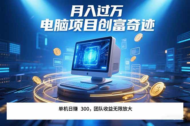 （15405期）最新电脑项目单机每天收益300+  带有团队管道收益 可无限放大 月入过万…-佳佳云创网