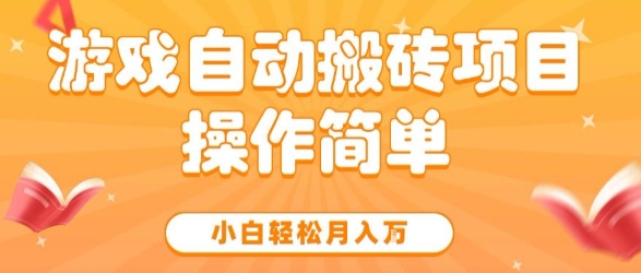 游戏自动搬砖项目，新手小白轻松月入1W+，操作简单，适合懒人的副业【揭秘】-佳佳云创网