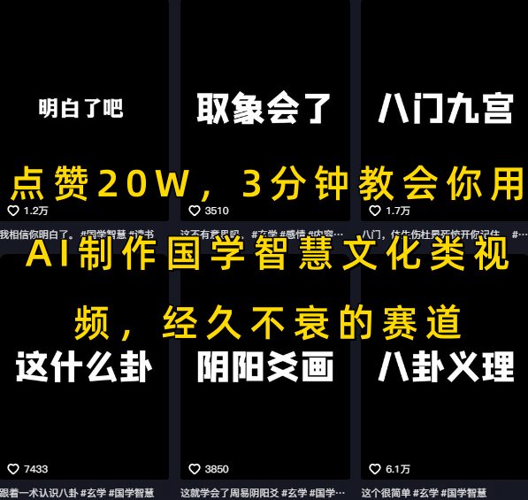 点赞20W，3分钟教会你用AI制作国学智慧文化类视频，经久不衰的赛道-佳佳云创网