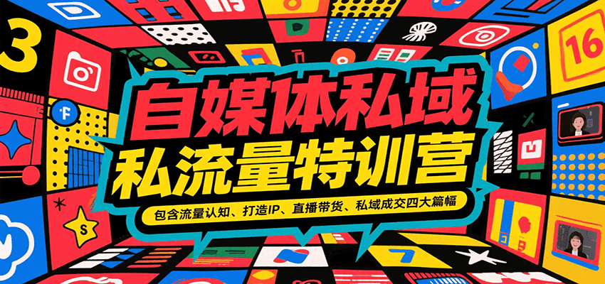 自媒体私域流量特训营，包含流量认知、打造IP、直播带货、私域成交四大篇幅-佳佳云创网