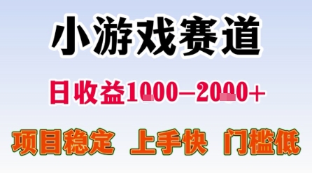 小游戏赛道，一天收益1k-2k+ 稳定项目，门槛低，上手快适合新人小白【揭秘】-佳佳云创网