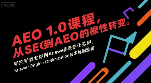AEO 1.0 课程，从SEO到AE0的基命性转变，手把手教会你用AnswerEngineOptimization技术抢回流量-佳佳云创网