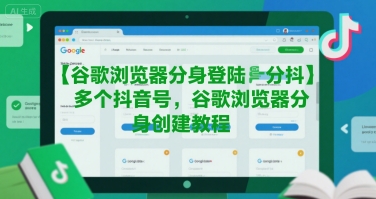 谷歌浏览器分身登陆多个抖音号，谷歌浏览器分身创建教程-佳佳云创网