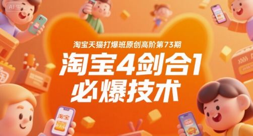淘宝天猫打爆班原创高阶第73期，淘宝4剑合1必爆技术-佳佳云创网