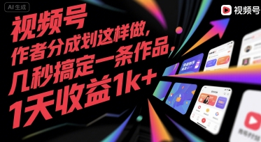 视频号创作者分成计划这样做，几秒搞定一条作品，1天收益1k+【揭秘】-佳佳云创网