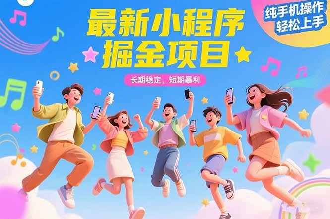 （15417期）最新小程序掘金项目 长期稳定 短期暴利 纯手机操作  轻松上手！！！-佳佳云创网