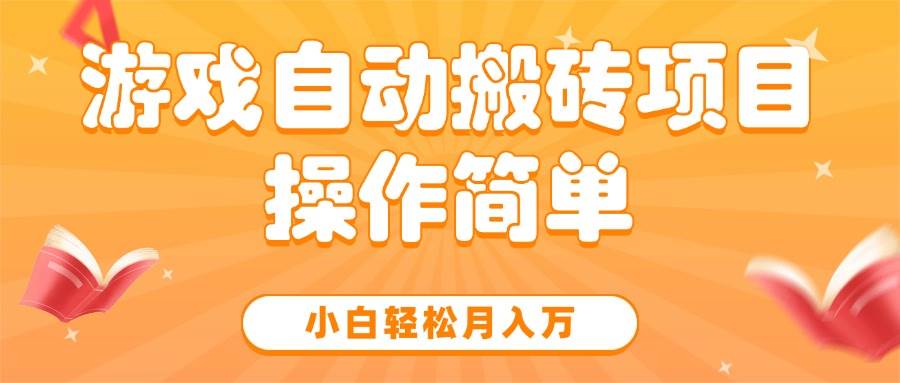 （15420期）游戏自动搬砖项目，小白轻松月入万，操作简单-佳佳云创网