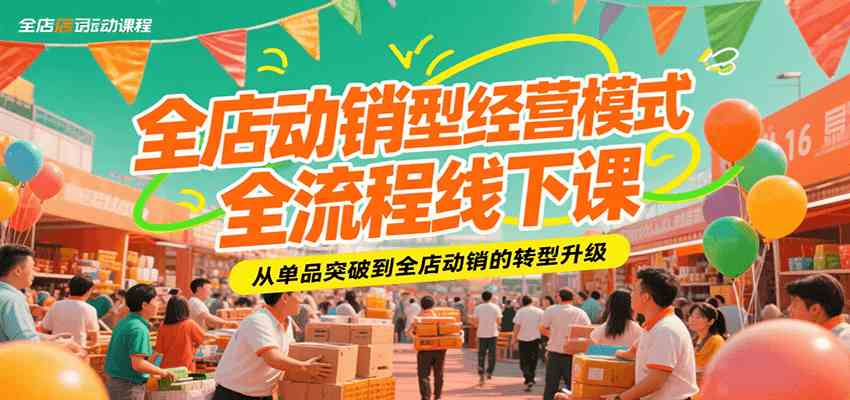 全店动销型经营模式全流程线下课，从单品突破到全店动销的转型升级-佳佳云创网