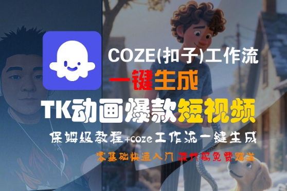 COZE(扣子)工作流一键生成TK动画爆款短视频，保姆级教程，零基础快速入门-佳佳云创网