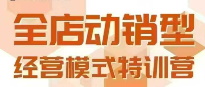 全店动销型经营模式，6月25-26日广州线下课，掌握全店动销模型和全流程方法论-佳佳云创网