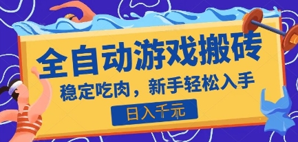 热门全自动游戏打金搬砖，日入1k，收益稳定见效快，上班副业首选项目【揭秘】-佳佳云创网
