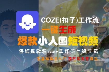 COZE(扣子)工作流一键生成爆款小人国短视频，保姆级教程，零基础快速入门-佳佳云创网