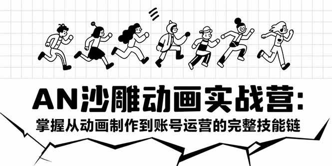 （15425期）AN沙雕动画实战营：掌握从动画制作到账号运营的完整技能链-佳佳云创网