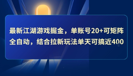 最新江湖游戏掘金，单账号20+可矩阵全自动 ，结合拉新玩法单天可搞4张+【揭秘】-佳佳云创网