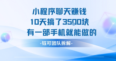 小程序聊天挣钱10天搞了3.5k，有一部手机就能做的-佳佳云创网