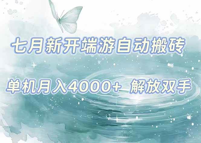 （15435期）7月新开端游自动搬砖项目，单机稳定月入4000+纯自动项目，上车即吃肉。-佳佳云创网