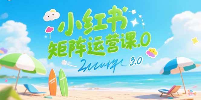 （15443期）小红书矩阵运营课3.0：AI内容生产/伪原创技巧/批量产图/创业粉引流技术-佳佳云创网