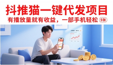 抖推猫一键代发项目，有播放量就有收益，一部手机轻松5张-佳佳云创网