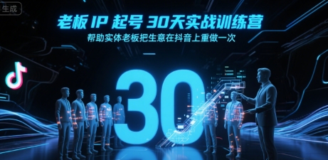 老板IP起号30天实战训练营，帮助实体老板把生意在抖音上重做一次-佳佳云创网