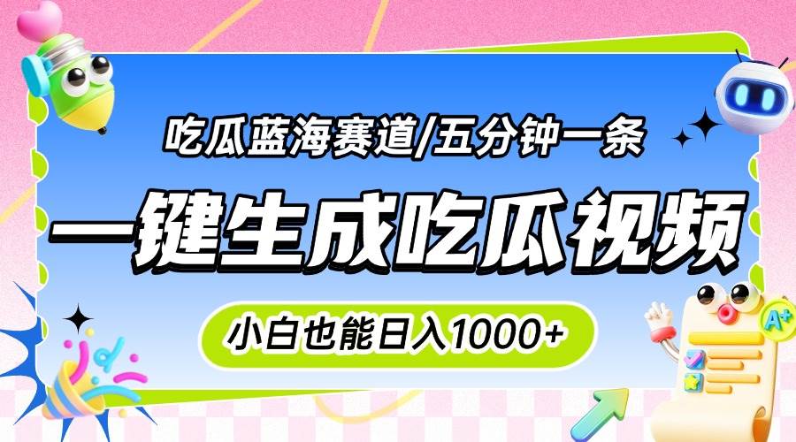 （15446期）震碎三观的吃瓜神文，一键生成100%原创，小白也能日入千元，可批量复制…-佳佳云创网