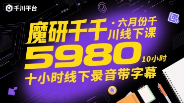 魔研千千·六月份千川线下课5980，十小时线下录音带字幕-佳佳云创网