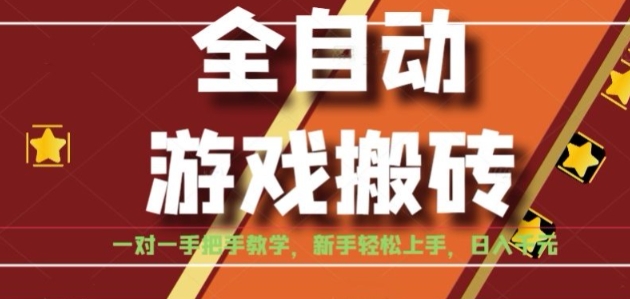 全自动游戏搬砖，日入1K，全程陪跑教学长期可做，小白轻松上手操作的稳定项目【揭秘】-佳佳云创网