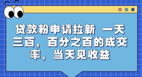 贷款粉申请拉新，一天三张，百分之百的成交率，当天见收益【揭秘】-佳佳云创网