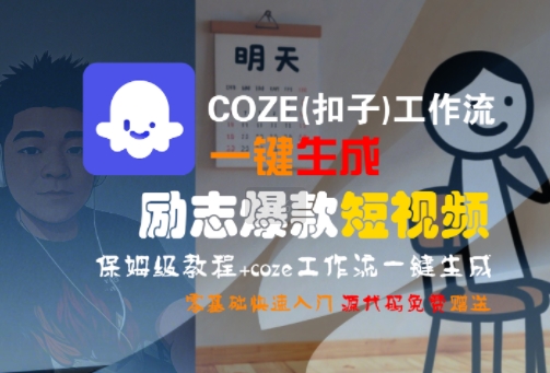 COZE(扣子)工作流一键生成励志爆款短视频，保姆级教程，零基础快速入门-佳佳云创网