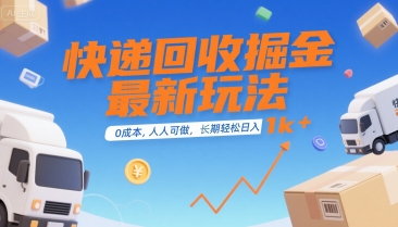 快递回收掘金最新玩法，0成本，人人可做，长期稳定的副业，轻松日入1k+【揭秘】-佳佳云创网
