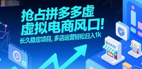 抢占拼多多虚拟电商风口：长久稳定项目，多店运营轻松日入1k-佳佳云创网