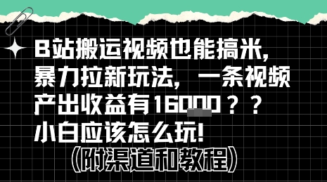 b站掘金计划？搬运视频也能挣拉新的收益，小白应该怎么玩！-佳佳云创网