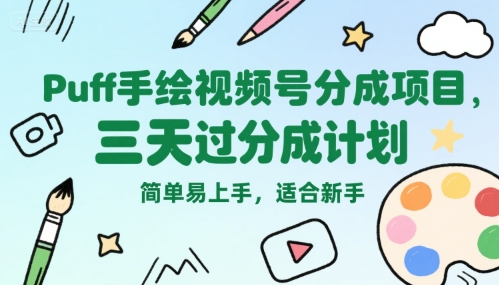Puff手绘视频号分成项目，三天过分成计划，简单易上手，适合新手-佳佳云创网