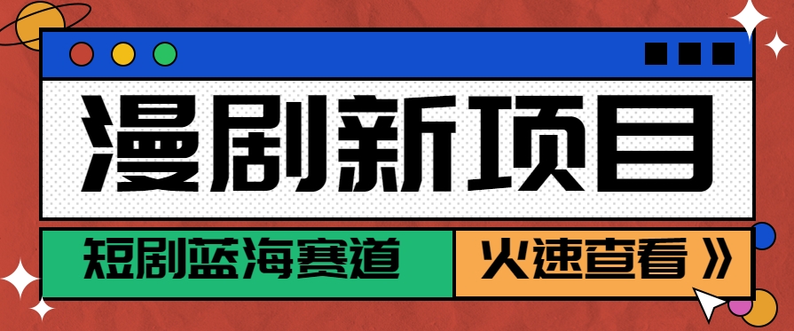 短剧新赛道—动漫短剧玩法，目前红利期月收益轻松达到6000+-佳佳云创网