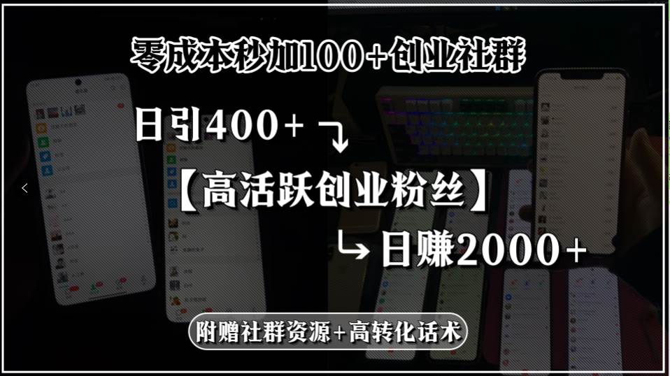 （15456期）零成本秒加100+创业社群，日引400+高活跃创业粉丝，日赚2000+，附赠社…-佳佳云创网