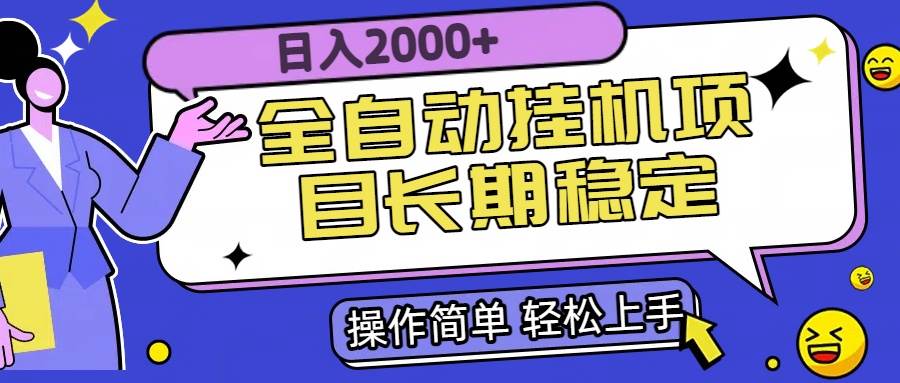 （15461期）全自动挂机项目日入2000+长期稳定收益-佳佳云创网