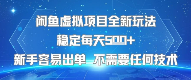 闲鱼虚拟项目全新玩法稳定每天5张+新手容易出单 不需要任何技术-佳佳云创网