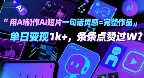 用AI制作AI短片一句话灵感=完整作品 单日变现1k+，条条点赞过W-佳佳云创网