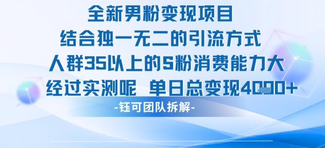 全新男粉变现项目引流人群35以上的男粉消费能力大 经过实测单日变现1k+-佳佳云创网