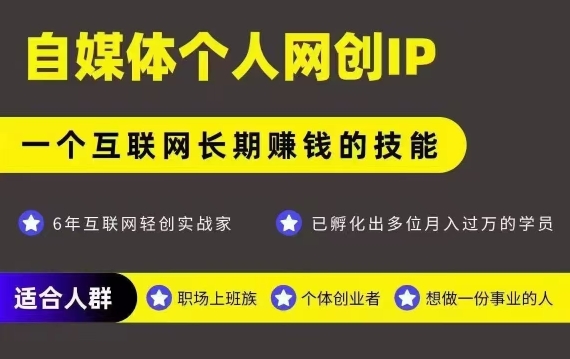 网创类公众号项目，自媒体个人网创IP，强IP强变现，操作一辈子-佳佳云创网