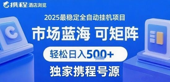 携程浏览全自动挂G项目 附号源可矩阵 轻松日入5张+【揭秘】-佳佳云创网