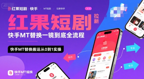红果短剧拉新快手MT替换一镜到底全流程，快手MT替换搬运从0到1实操，日收益1k+-佳佳云创网