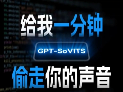 AI声音克隆，给我一分钟偷走你的声音(GPT-SoVITS)-佳佳云创网
