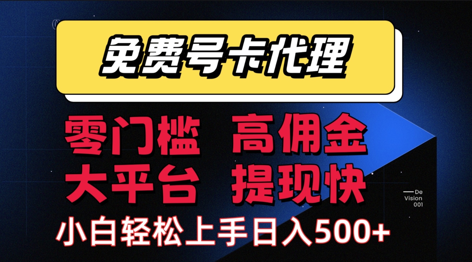 （15473期）手机卡推广轻松赚佣金当天上手日入500＋-佳佳云创网