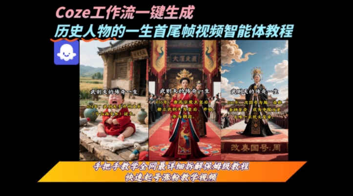 coze工作流一键生成“历史人物的一生首尾帧一镜到底的高赞高播放量视频”保姆级拆解教程-佳佳云创网