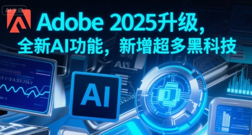 Adobe 2025升级，全新AI功能，新增超多黑科技-佳佳云创网
