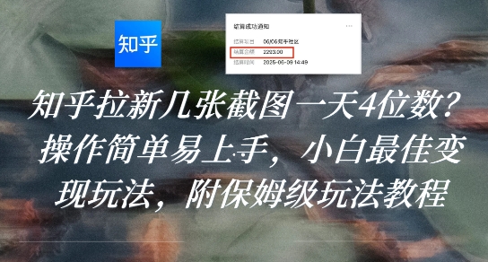 知乎拉新几张截图一天4位数？操作简单易上手，小白最佳变现玩法，附保姆级玩法教程-佳佳云创网